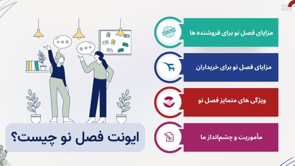 ایونت فصل نو چیست